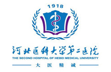 河北医科大学第二医院